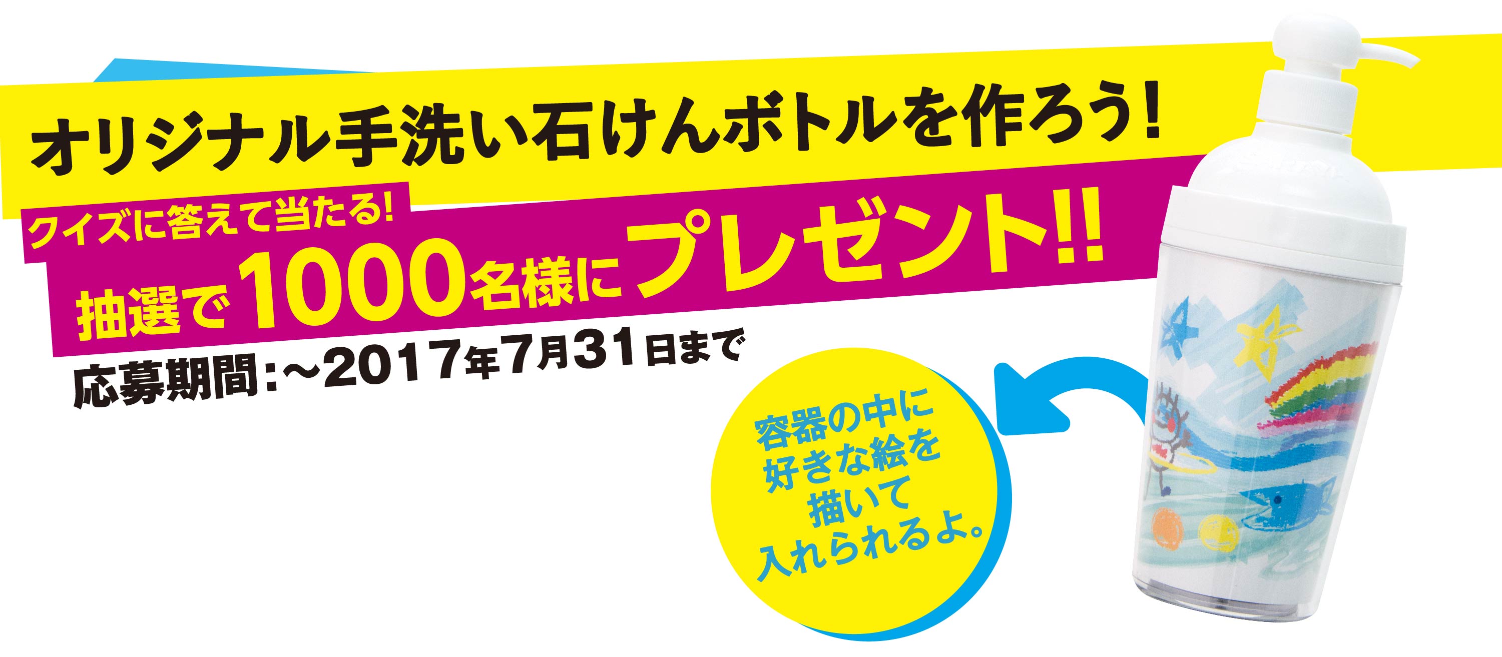 オリジナル手洗い石けんボトル&専用ラベルを1,000名様にプレゼント